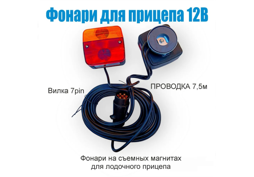 Купить фонари для прицепа с проводкой 7м на магните для лодочного прицепа по цене . Низкие цены. Большой выбор. Доставка по всей России. Интернет-магазин в Москве. Только положительные отзывы!